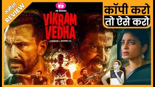 Vikram Vedha Movie REVIEW # फ़िल्म विक्रम वेधा का रिव्यु # समीक्षा # Jeet Panwar Review