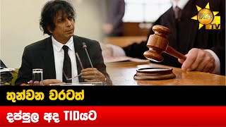 තුන්වන වරටත් දප්පුල අද TIDයට - Hiru News