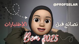 نصائح للتلاميذ قبل اختبارات ، Bem 2025