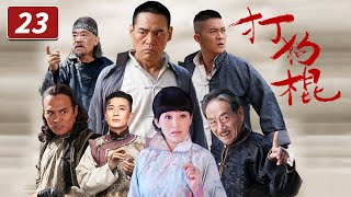 《打狗棍》第23集 大型年代传奇巨制 热河儿女在家恨国仇间会如何抉择？（巍子/岳丽娜/于毅）【CCTV电视剧】