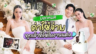 จัดงานแต่งหมดไปกี่บาท!?  l AomOam Channel