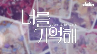 쿠키런: 킹덤 2주년 OST '너를 기억해' MV