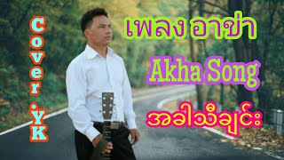 Akha Song .Ja ceuˬ ngeh maˬ jiˇ #Akhasong #YKjamesLahu #เพลงอาข่า