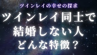 ツインレイ同士で結婚しない人。どんな特徴？【スピリチュアル】