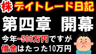 【株 デイトレ】退職金も貯金も車も失いました。借金もしました。今月は勝たせて下さい。