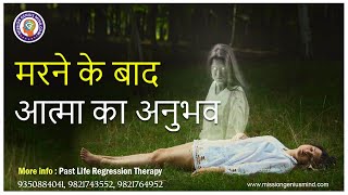 मरने के बाद आत्मा का अनुभव | Soul Experience After Death