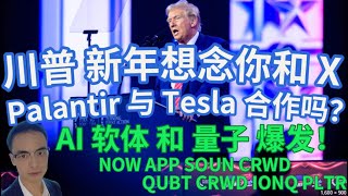 LIVE 川普 为何私信 马斯克 想念你和 X 新年前夜 MAGA与DOGE 争夺 AI 软体 量子 爆发 NOW APP SOUN CRWD CRWD IONQ PLTR #美股 #英伟达 #特斯拉