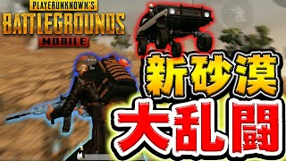 【PUBGMOBILE】アプデ後の砂漠は『戦闘多発』で大量キル!!【スマホ版】