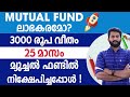 25 മാസം 3000 രൂപ invest ചെയ്തപ്പോൾ എനിക്ക് കിട്ടിയ ലാഭം| MUTUAL FUND MALAYALAM