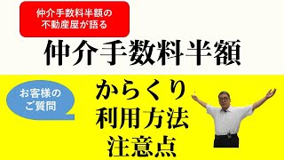 仲介手数料半額のからくり・利用方法・注意点