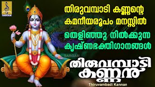 തിരുവമ്പാടി കണ്ണൻ്റെ കമനീയരൂപം മനസ്സിൽ തെളിഞ്ഞു നിൽക്കുന്ന കൃഷ്ണഭക്തിഗാനങ്ങൾ | Thiruvambadi Kannan