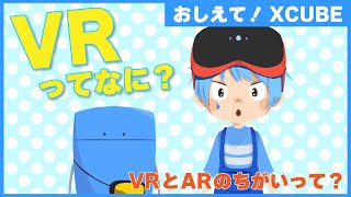 【おしえて！XCUBE】VRとARの違いって？