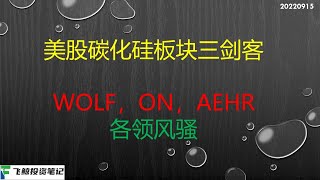 美股碳化硅（碳化矽）板块观察（22年9月版）：WOLF, ON, AEHR三剑客各领风骚 --220915