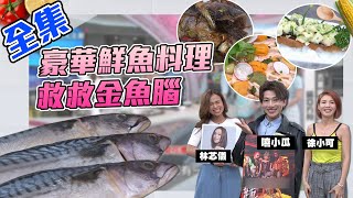 豪華鮮魚料理救救金魚腦！！鯖魚、鱸魚、鮭魚一次看過夠～【型男大主廚】20200623｜徐小可、嘻小瓜、林芯儀 @Kuakua0629