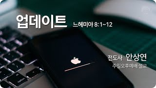 [큰나무교회]업데이트_주일오후예배20221030_전도사안상연