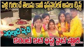 శోభనంలో పెద్దల్లుడు ఇచ్చిన ట్విస్ట్ కి మైండ్ బ్లాంక్    Powercut Marriage Twist    #srimedia