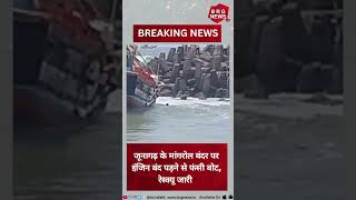 Boat stuck due to engine failure at Mangrol Bandar in Junagadh !