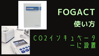 FOGACT 使い方：CO2インキュベーター内の設置