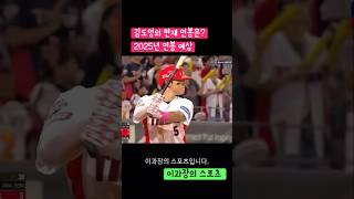 김도영의 현재 연봉은? 2025년 연봉 예상 #프로야구 #김도영 #기아타이거즈 #baseball