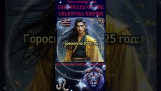 Гороскоп на 2025 год. Лев. #ChroniclesOfTheCelestialEmpire  #horoscope  #danmei #GongKiBo