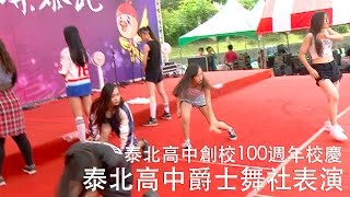 泰北高中創校100週年校慶-泰北高中爵士舞社表演 (Part 1)