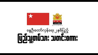 နွေဦးတော်လှန်ရေး ၂နှစ်ပြည့် - ပြည်သူ့တပ်သား သတင်းစကား