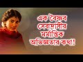 এক বৈষ্ণব সেবাদাসীর মর্মান্তিক অভিজ্ঞতার কথা।  VOICE OF BAHUJAN এর কাছে লিখিত অভিযোগ!