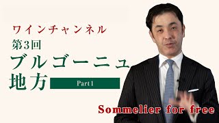 Sommelier for freeワイン講座：第3回 ブルゴーニュ地方 PART1