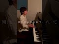 「たしかなこと」 小田和正 covered by 野村俊輔