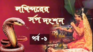 বাসর ঘরে লখিন্দরের সর্প দংশন || BASAR GHARE LOKHINDARER SARPO DANGSAN || Maa Manasa Jatra Pala Gaan