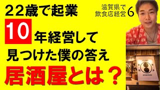 【22歳で独立起業 父を助けたい想いで起業を決めた31歳社長４店舗までの道のり６】 創業１０年 滋賀県で居酒屋経営 服部大輝社長 社長No.52 飲食店応援：515本目