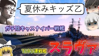 【ゆっくり】異次元のスナイパー戦艦でバイタル量産！？スラヴァで夏を楽しもう(???)