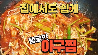 집에서도 쉽게 만드는 탱글한 아구찜! 매콤하고 하얗고 탱글한 식감이 최고에요