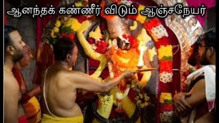 ஆனந்தக் கண்ணீர் விடும் ஆஞ்சநேயர்