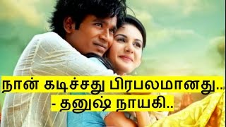 My Bite Became Famous - Anegan Actress | நான் கடிச்சது பிரபலமானது.. - தனுஷ் நாயகி.. | FLIXWOOD