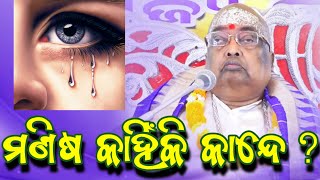 ମଣିଷ କାହିଁକି କାନ୍ଦେ ❓ || Baba Balia ji Maharaj || #bababalia #jagannath #crying