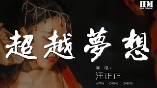 汪正正 - 超越夢想『超越夢想一起飛 你我需要真心面對』【動態歌詞Lyrics】