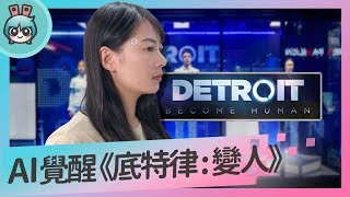 AI機器人也有情感《底特律 : 變人 Detroit:Become Human》【週末玩什麼?】