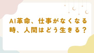 AI時代到来：あなたの仕事は10年後も存在する？