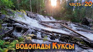 #20 Водопады Куксы | Челозеро | Ковдозеро 2023