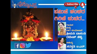 'Namipe shankara ...'Devotional song|'ನಮಿಪೆ ಶಂಕರ ಗಿರಿಜೆ ಕುವರ...'-  ಸರಸ್ವತಿ ಟಿ.ಎನ್ |ವಾಸಂತಿ ರಮೇಶ್ ಶೆಣೈ