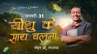 यीशु के साथ चलना || भाई मोहन सी. लाज़रस || जनवरी 31 || Hindi