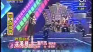 明日之星Superstar 20090110 林秀琴─愛一直閃亮