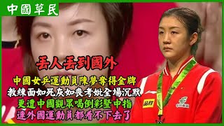 中國女乒運動員陳夢奪得金牌教練面如死灰如喪考妣全場沉默.更遭中國觀眾喝倒彩豎中指.連外國運動員都看不下去了丟人丟到國外|Reaction video