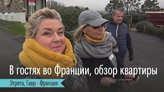 Этрета курорт на побережье ла Манша, в регионе Нормандия. Обзор интерьера квартиры во Франции