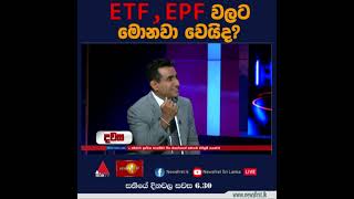 ETF,EPF වලට මොනවා වෙයි ද?