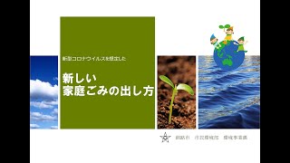 新型コロナウイルスを想定した新しい家庭ごみの出し方