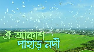 চমৎকার গান || ঐ আকাশ পাহাড় নদী || Oi Akash Pahar Nodi || Cultural Media || কালচারাল মিডিয়া || Gojol