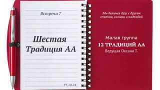 6-я Традиция АА. Малая группа. Встреча 7