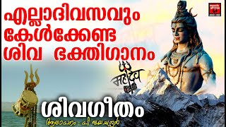 എല്ലാദിവസവും കേൾക്കേണ്ട ശിവ ഭക്തിഗാനം | Shivageetham | Hindu Devotional Songs Malayalam | Shiva Song